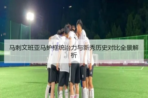 马刺文班亚马护框统治力与新秀历史对比全景解析