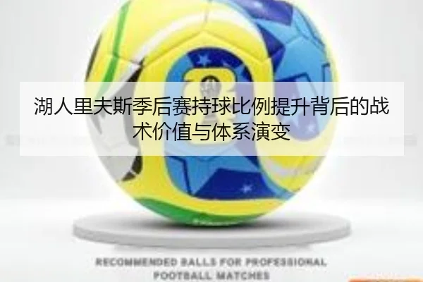 湖人里夫斯季后赛持球比例提升背后的战术价值与体系演变